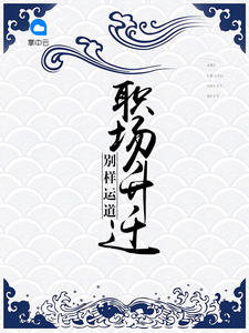 别样运道：职场升迁小说阅读