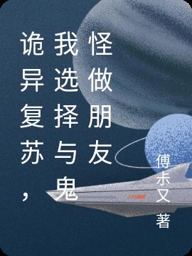 诡异复苏，我选择与鬼怪做朋友