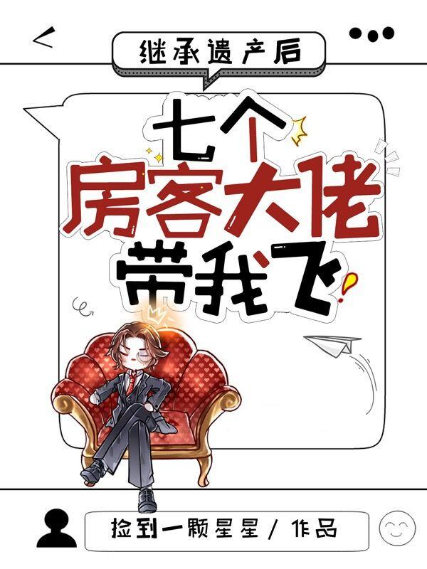 继承遗产后，七个房客大佬带我飞