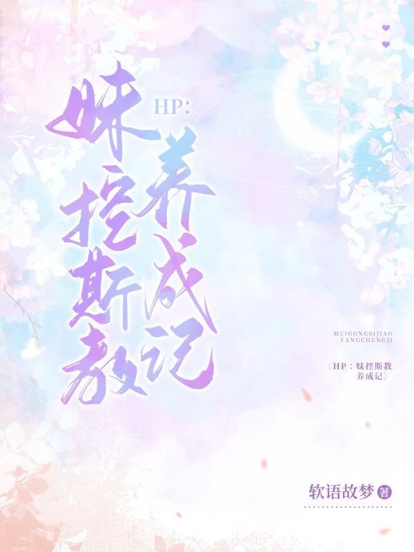 HP：妹控斯教养成记