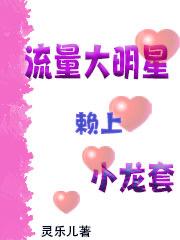 流量大明星赖上小龙套