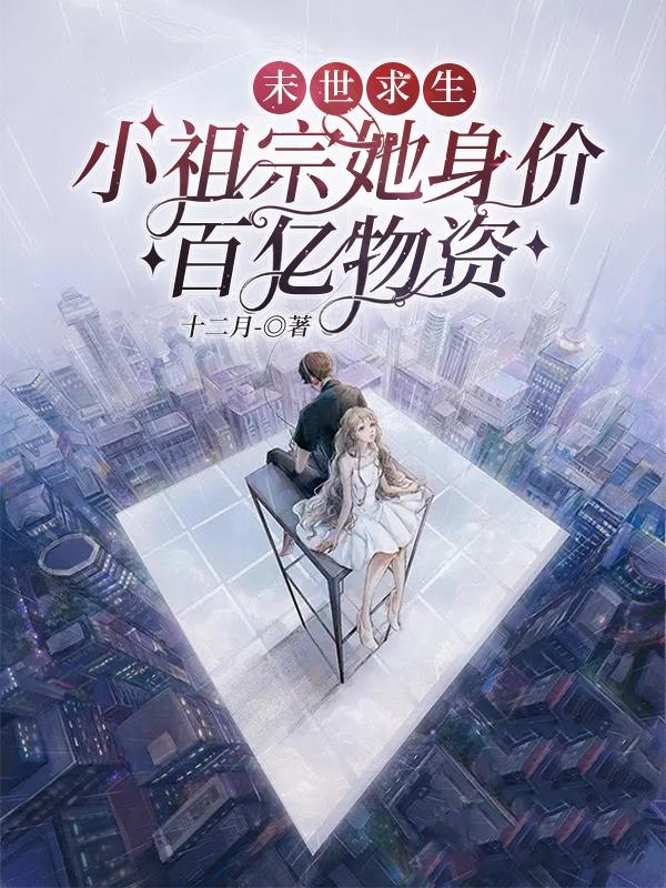 末世求生：小祖宗她身价百亿物资