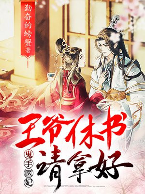 鬼手医妃王爷休书请拿好在线