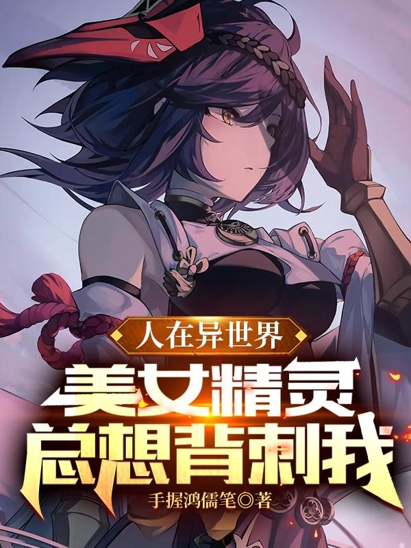 人在异世界，美女精灵总想背刺我