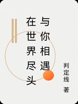 在世界尽头与你相遇