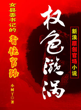 女县委书记香艳官路：权色漩涡