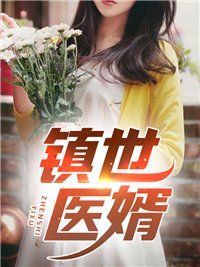 下山退婚：逍遥神医