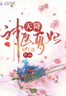 天降神医萌妃小说阅读