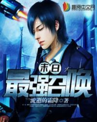 末日最强召唤小说阅读