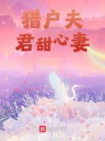 猎户夫君甜心妻