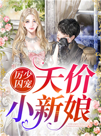 厉少娇宠宝贝妻