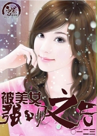 被美女强吻之后小说阅读