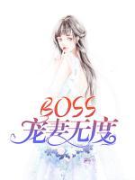 BOSS宠妻无度