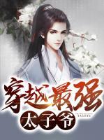 穿越最强太子爷小说阅读