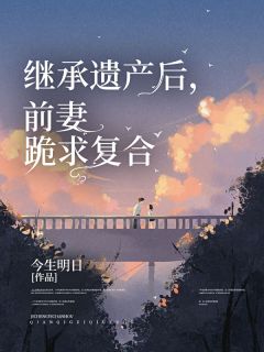 继承遗产后，前妻跪求复合(林风韩伊宁) - 继承遗产后，前妻跪求复合全文在线阅读 - 继承遗产后，前妻跪求复合最新章节 - 润准网