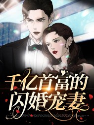 千亿首富的闪婚宠妻海彤战胤