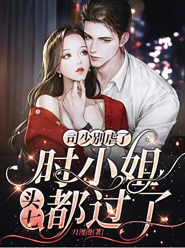 司少别虐了，时小姐头七都过了