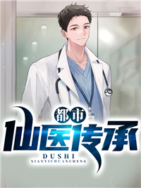 都市仙医传承秦日月苏小小
