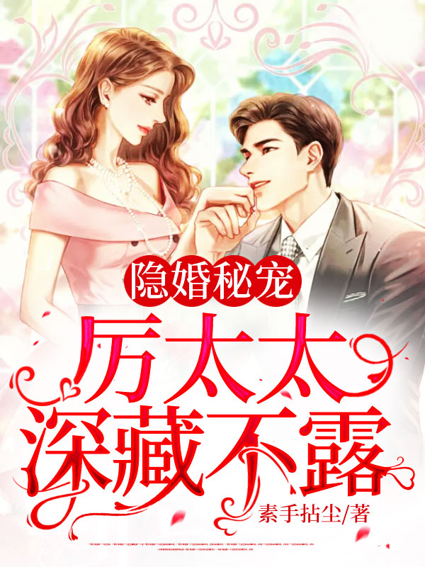 厉太太深藏不露