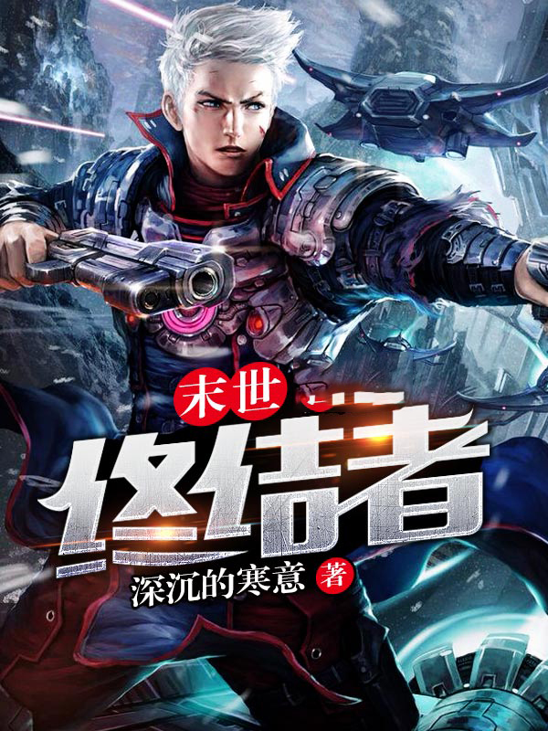 末日终结者