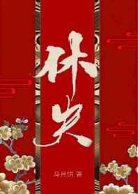 休夫(女尊)(马月饼) - 休夫(女尊)全文在线阅读 - 休夫(女尊)最新章节 - 润准网