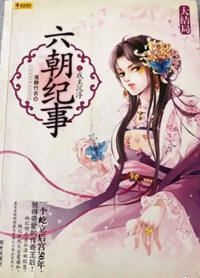 六朝纪事之我主沉浮(莲静竹衣) - 六朝纪事之我主沉浮全文在线阅读 - 六朝纪事之我主沉浮最新章节 - 润准网