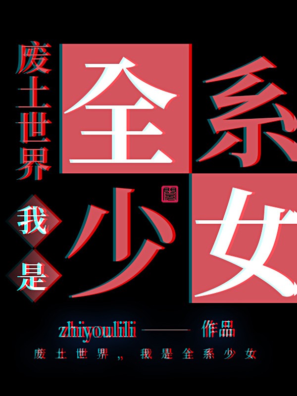 废土世界我是全系少女