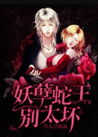 妖孽蛇王别太坏