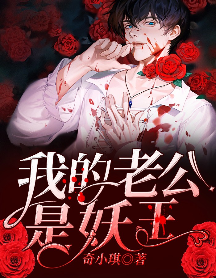 我的老公是妖王(奇小琪) - 我的老公是妖王全文在线阅读 - 我的老公是妖王最新章节 - 润准网