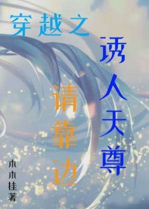 穿越之诱人天尊请靠边