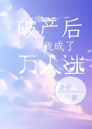 破产后我成了万人迷