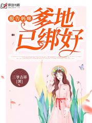 报告妈咪，爹地已绑好