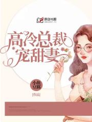 高冷总裁宠甜妻(小鱼豆腐) - 高冷总裁宠甜妻全文在线阅读 - 高冷总裁宠甜妻最新章节 - 润准网