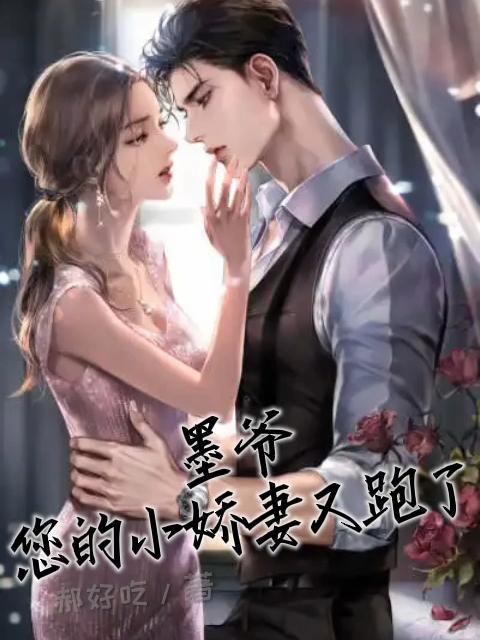 墨爷，您的小娇妻又跑了