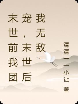 末世前我团宠，末世后我无敌