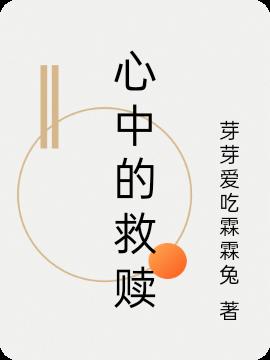心中的救赎