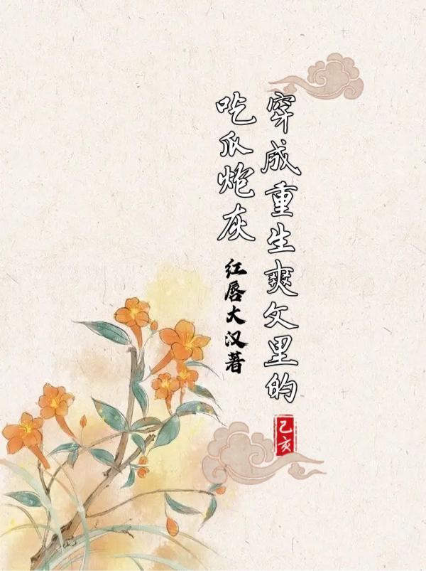 穿成重生爽文里的吃瓜炮灰