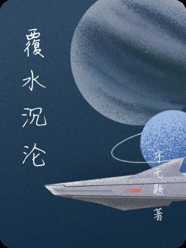 覆水沉沦(序无题) - 覆水沉沦全文在线阅读 - 覆水沉沦最新章节 - 润准网