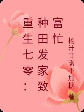 重生七零：种田发家致富忙