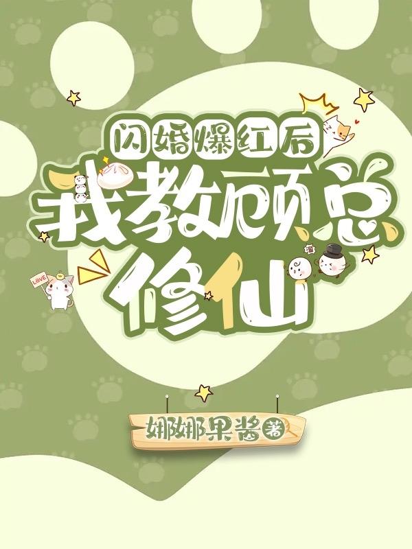 闪婚爆红后，我教顾总修仙