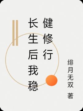 长生后我稳健修行