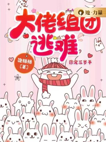 大佬组团逃难，团宠三岁半徐未晚