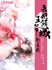 医妃倾城：王爷别追我