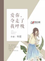 爱你，夺走了我呼吸