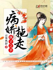 执子之手，病娇拖走