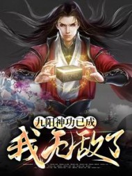九阳神功已成我无敌了(西瓜在飞)