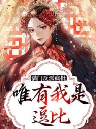 满门反派疯批唯有我是逗比(楼浅浅)