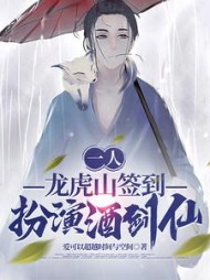 一人龙虎山签到扮演酒剑仙