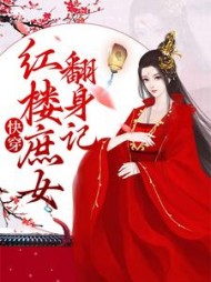 快穿红楼庶女翻身记