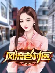 风流老村医老赵王美美小说阅读